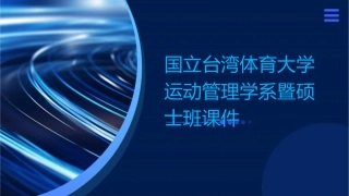国立台湾体育大学运动管理学系暨硕士班课件