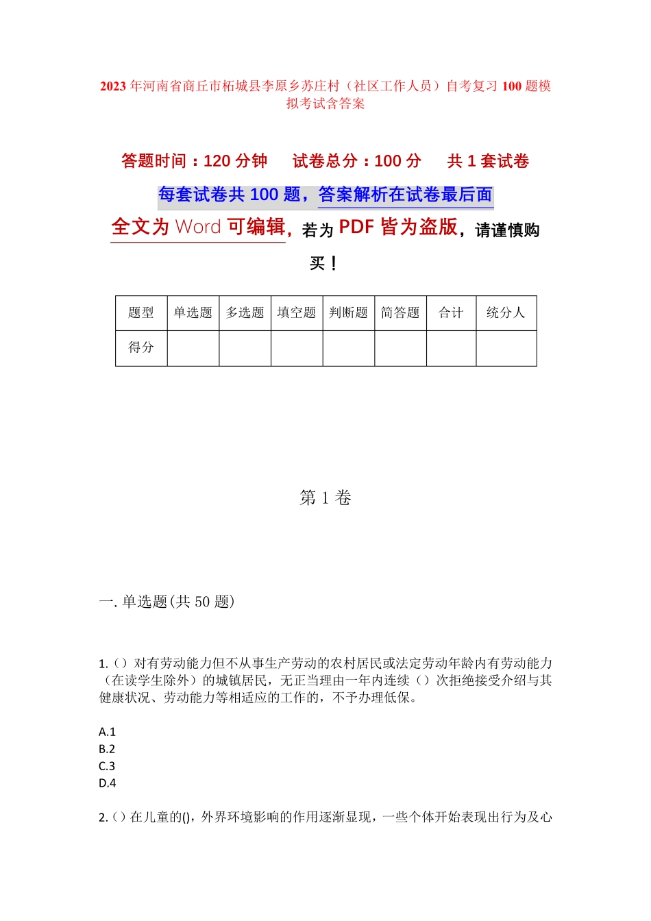精品商丘市柘城县李原乡苏庄村(社区工作人员)自考复习100题模拟考试含答 精品_第1页