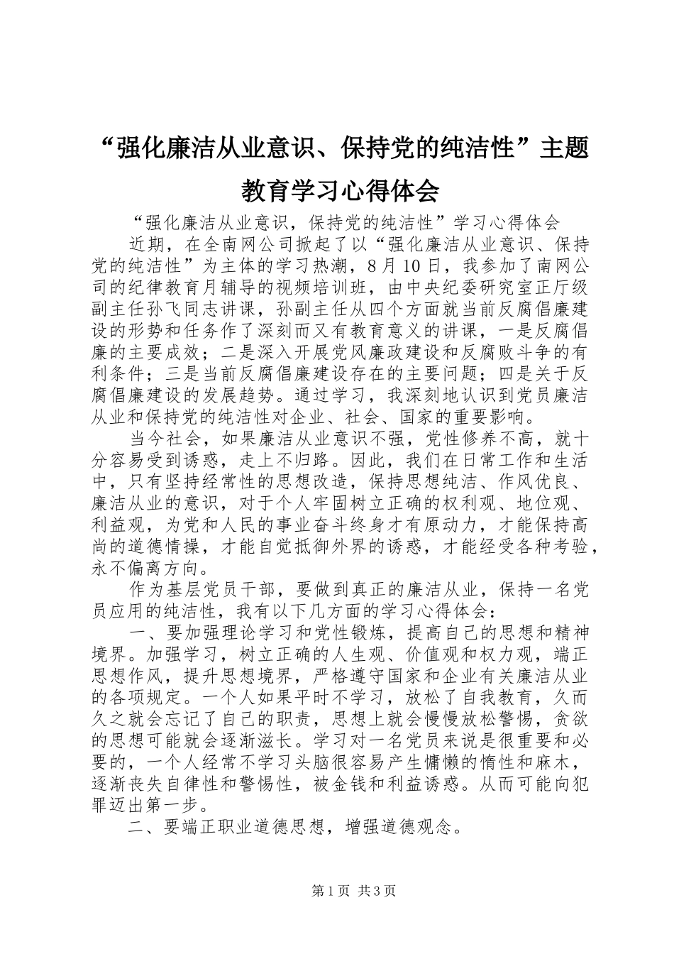 “强化廉洁从业意识、保持党的纯洁性”主题教育学习心得体会 _第1页