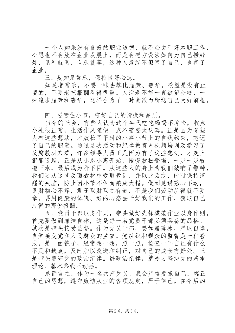 “强化廉洁从业意识、保持党的纯洁性”主题教育学习心得体会 _第2页