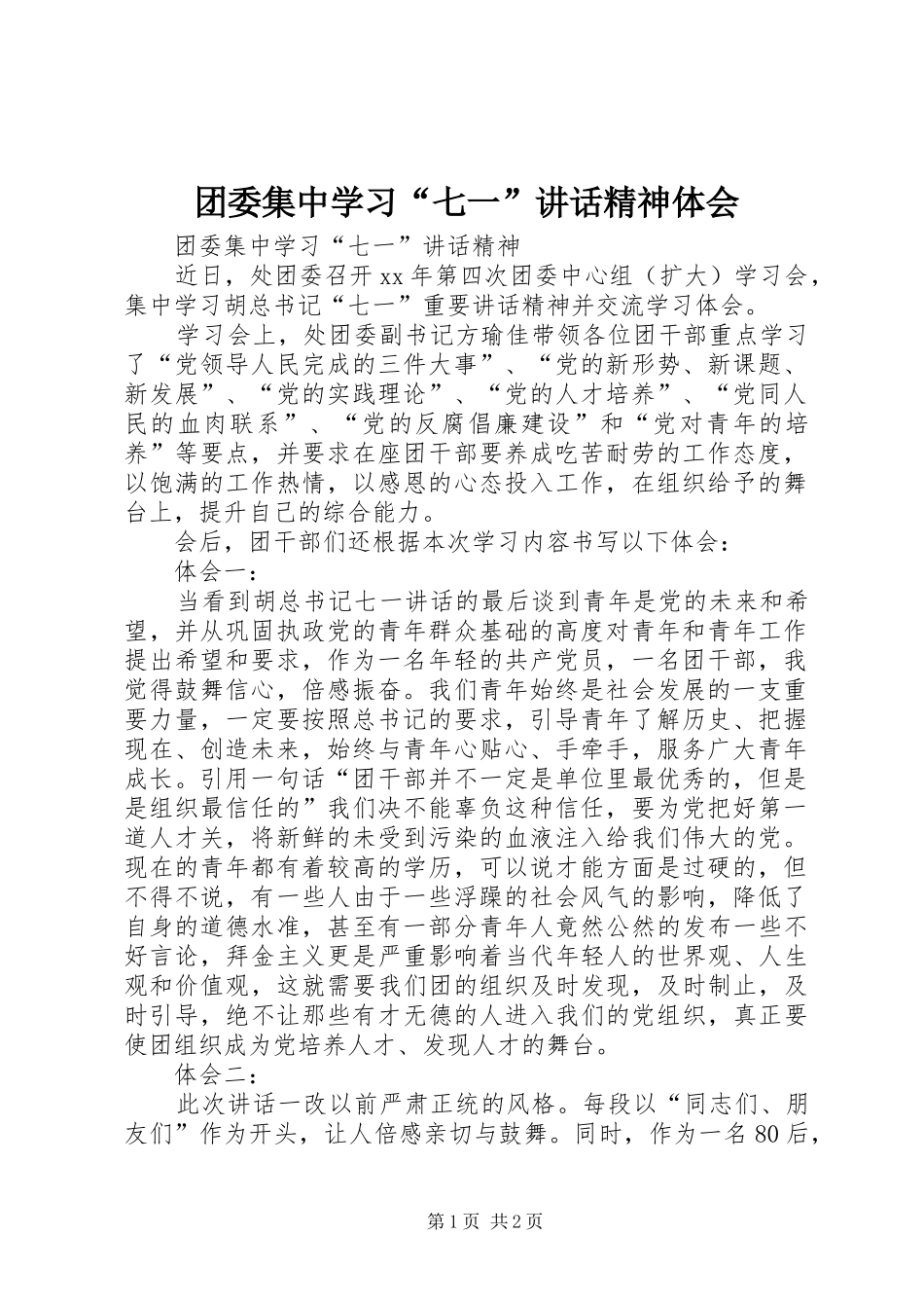 团委集中学习“七一”讲话精神体会 _第1页
