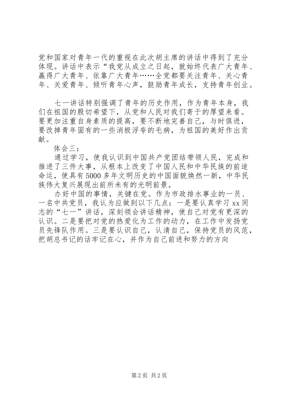 团委集中学习“七一”讲话精神体会 _第2页
