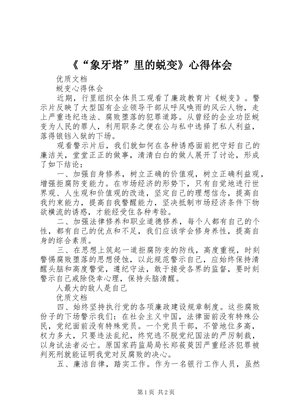 《“象牙塔”里的蜕变》心得体会 _第1页