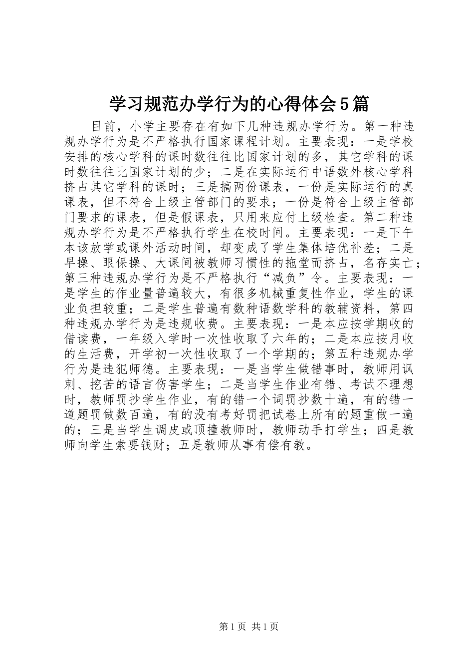 学习规范办学行为的心得体会5篇_第1页