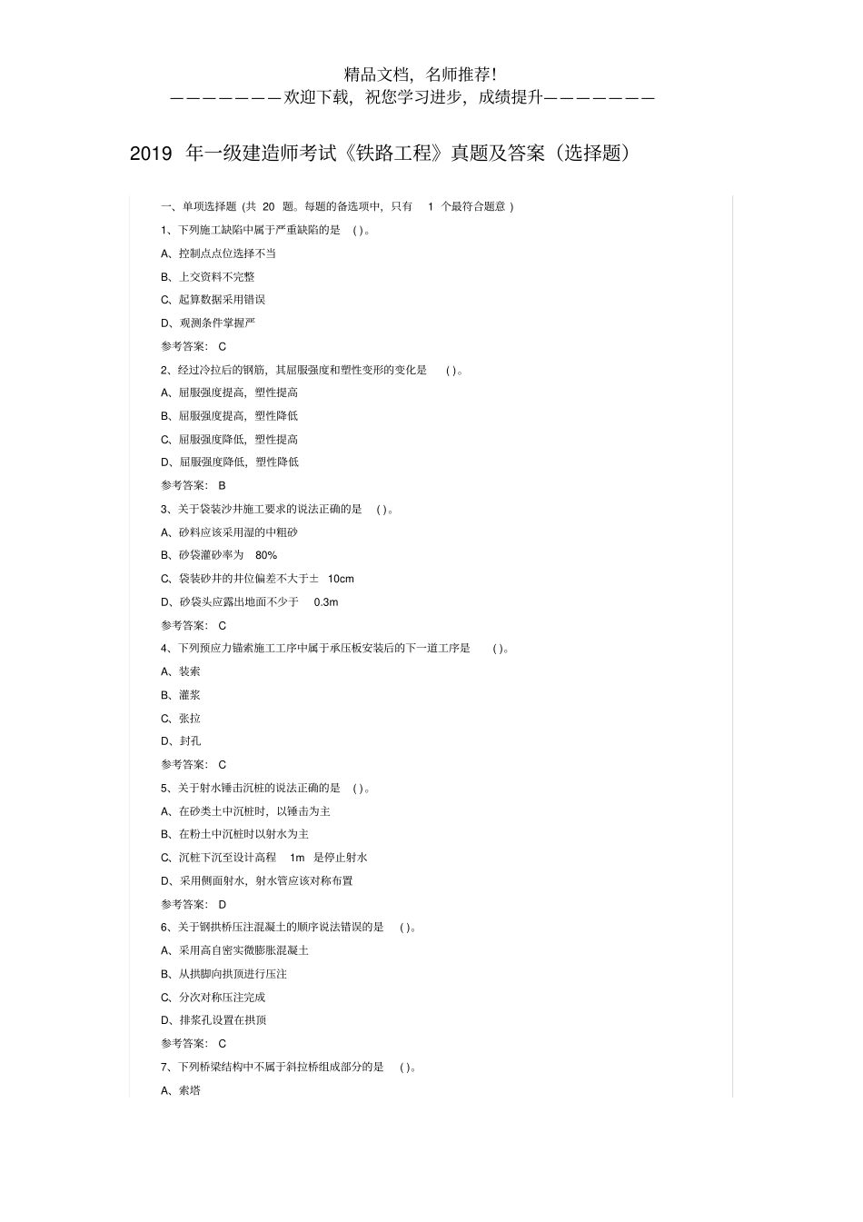 2019年一级建造师考试铁路工程真题及答案选择题_第1页