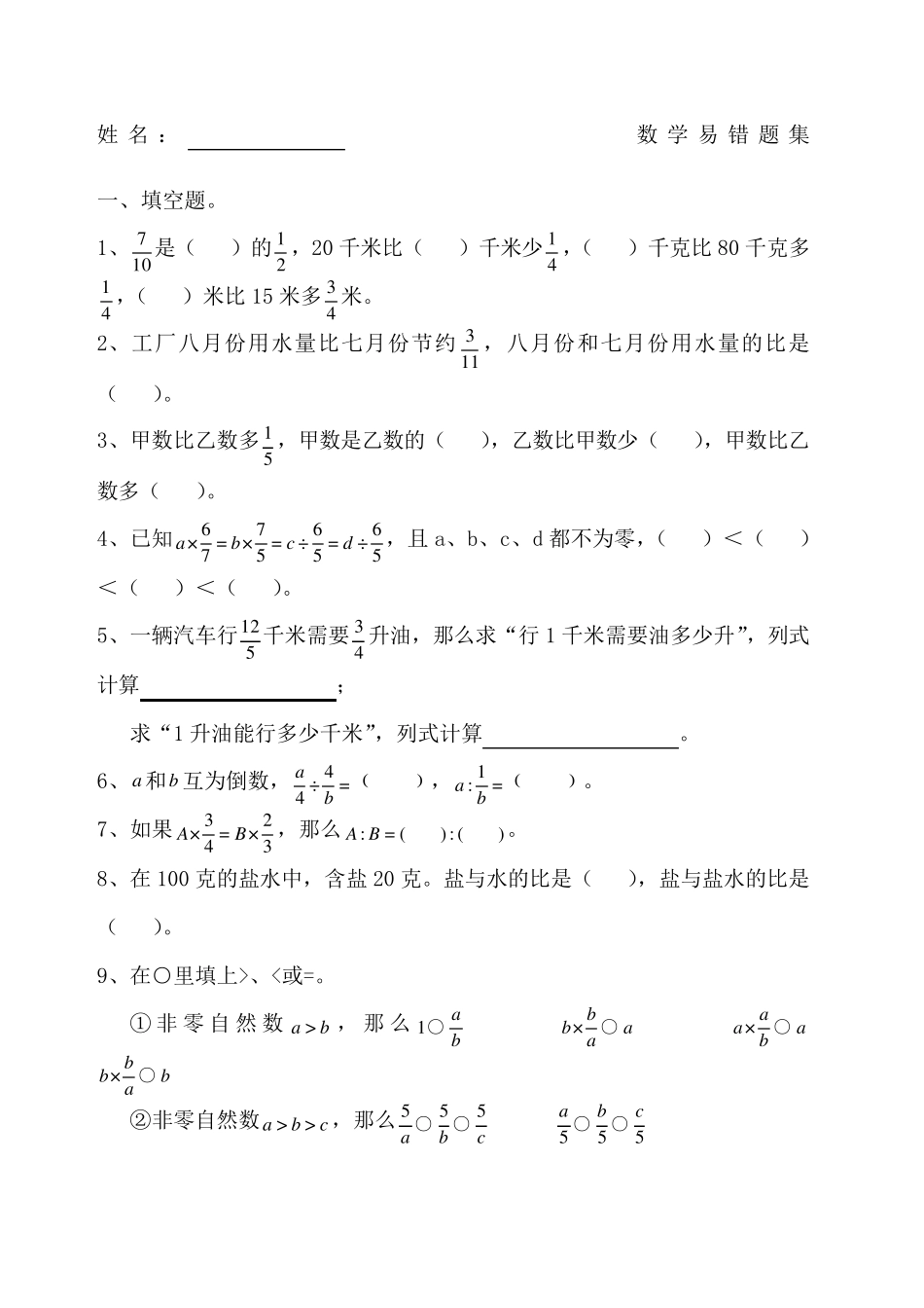 六年级数学易错题集 _第1页
