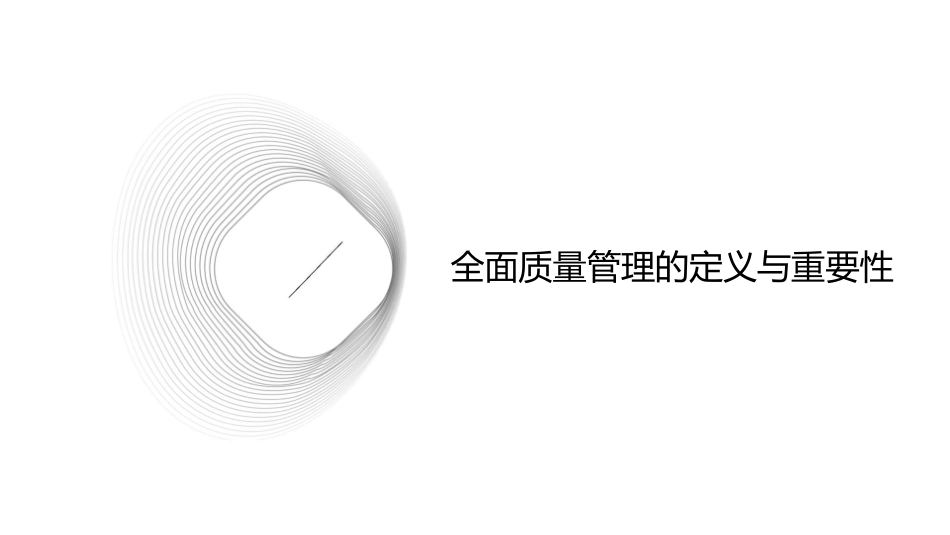 全面质量管理核心观点课件_第3页