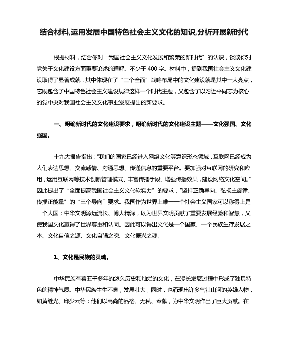 结合材料,运用发展中国特色社会主义文化的知识,分析开展新时代_第1页