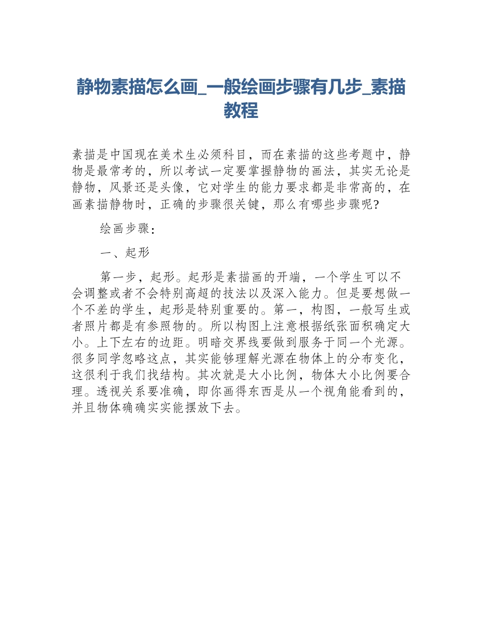 静物素描怎么画_一般绘画步骤有几步_素描教程_第1页