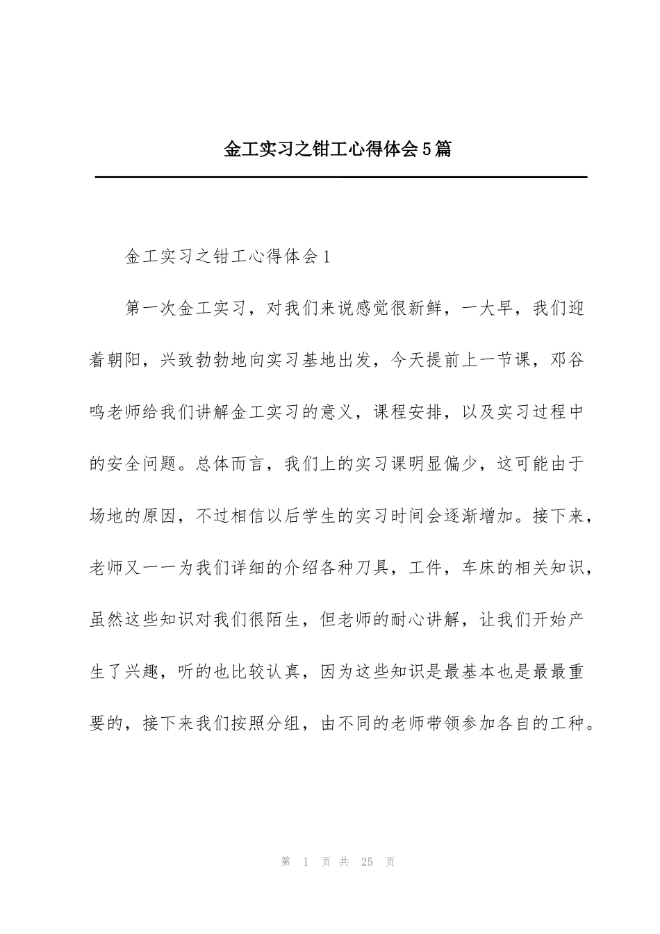 金工实习之钳工心得体会5篇_第1页
