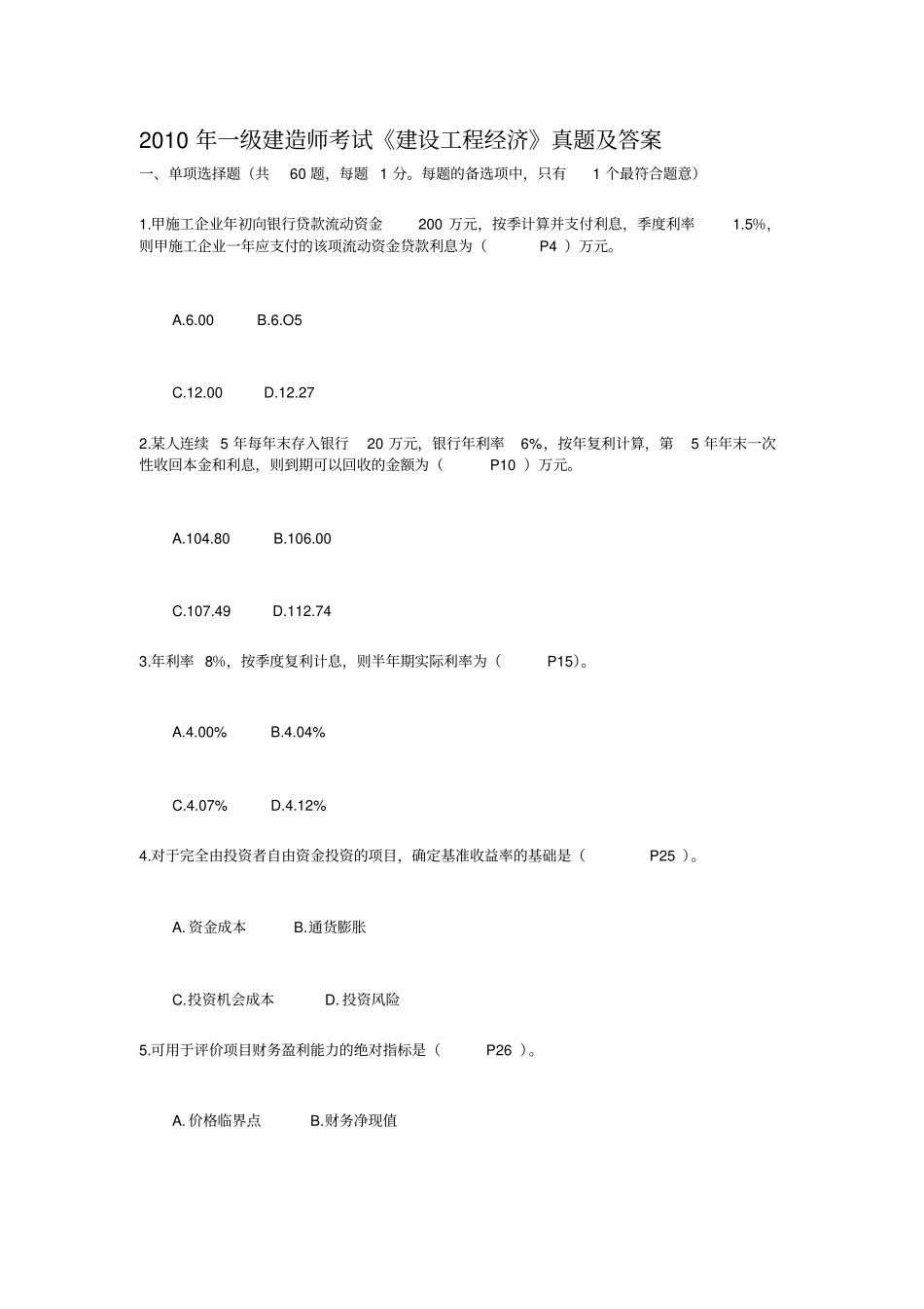 2019年一级建造师考试建设工程经济真题及答案_第1页