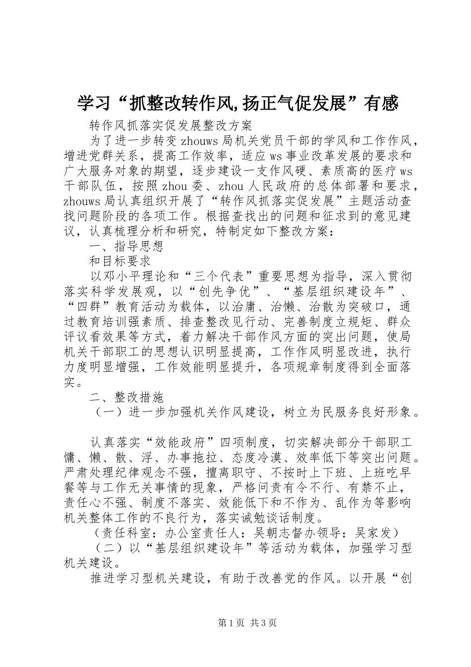学习“抓整改转作风,扬正气促发展”有感 _第1页