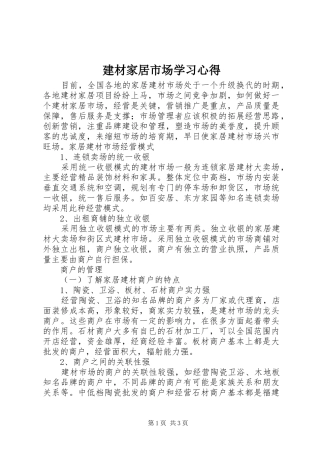 建材家居市场学习心得 