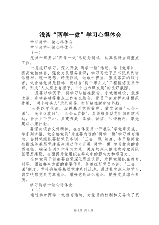 浅谈“两学一做”学习心得体会 