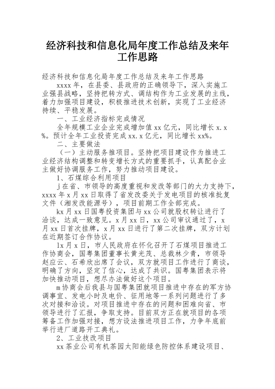 经济科技和信息化局年度工作总结及来年工作思路_第1页