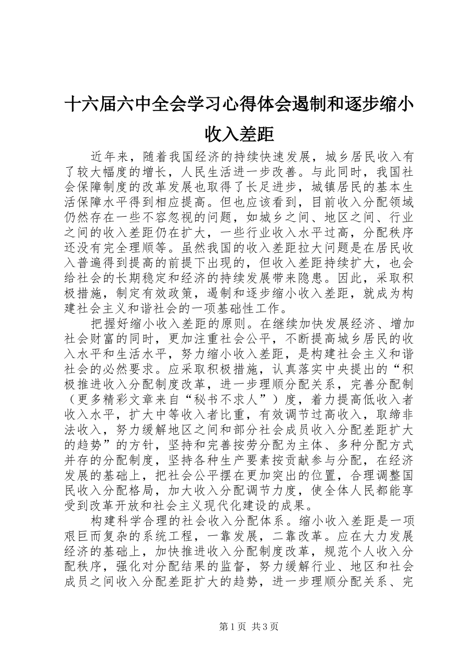 十六届六中全会学习心得体会遏制和逐步缩小收入差距 _第1页