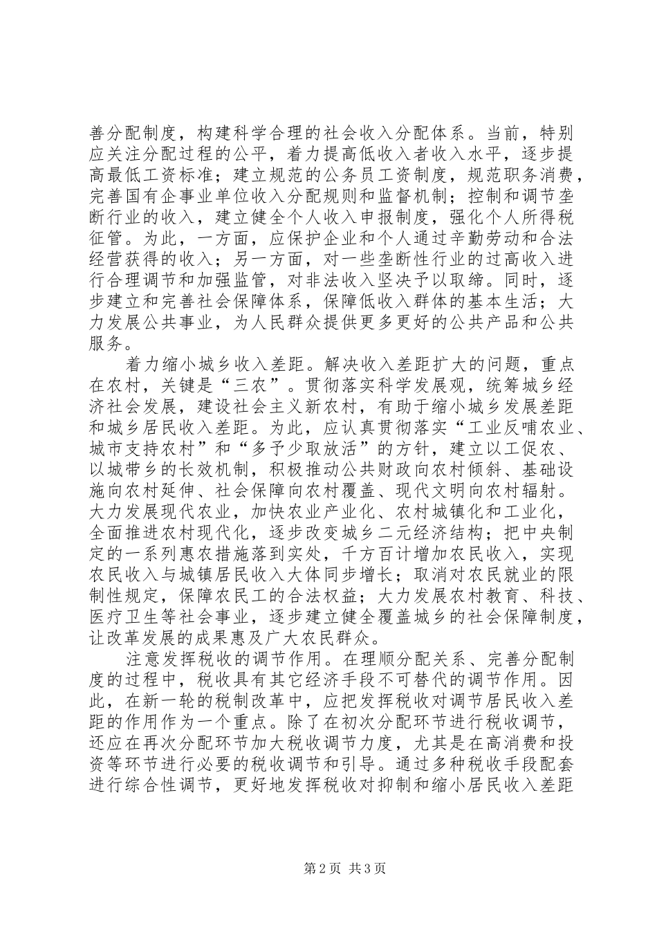 十六届六中全会学习心得体会遏制和逐步缩小收入差距 _第2页