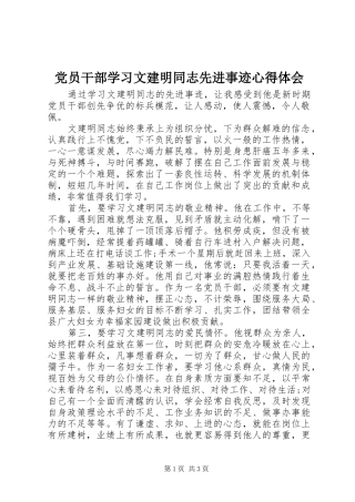 党员干部学习文建明同志先进事迹心得体会 