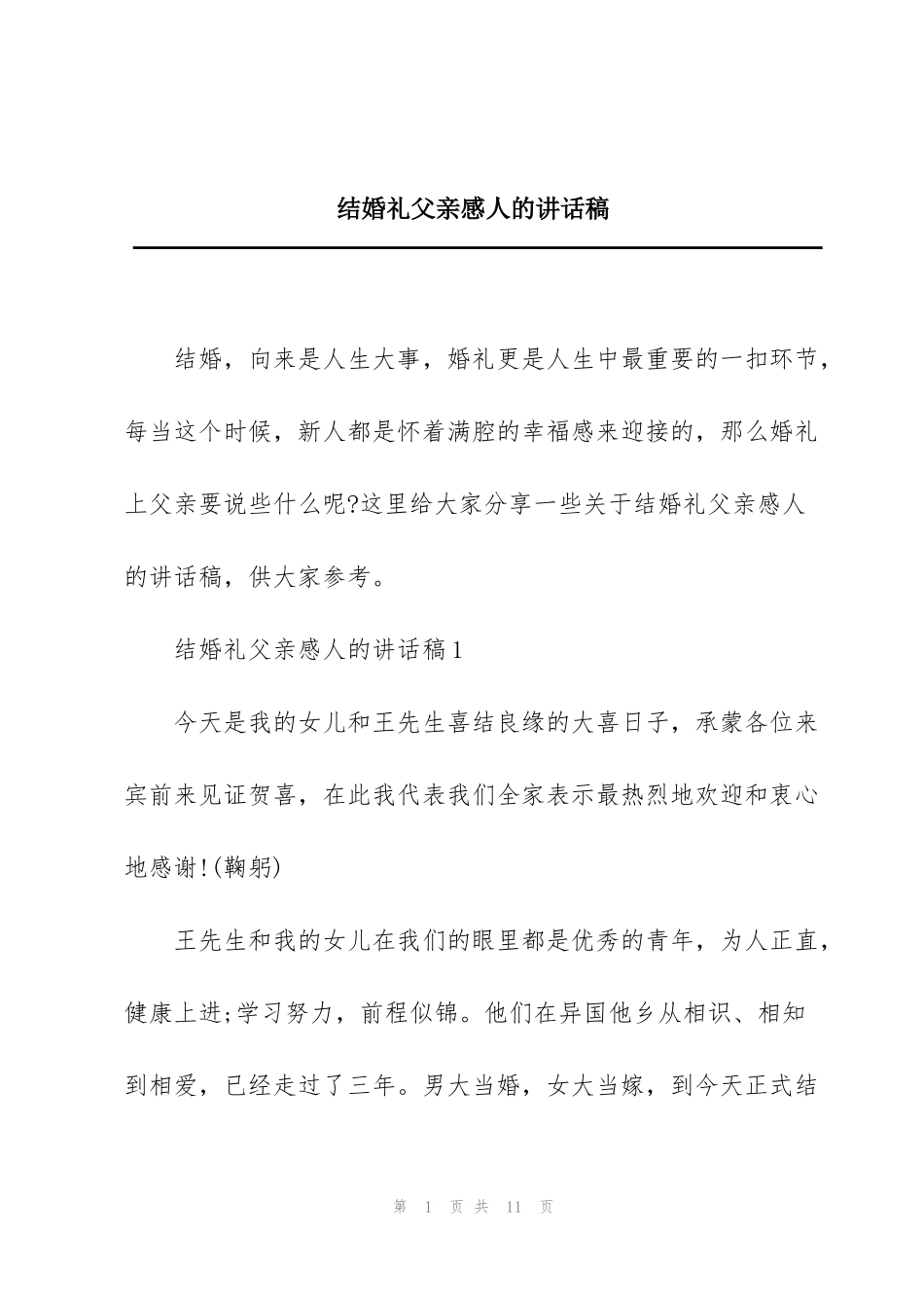 结婚礼父亲感人的讲话稿_第1页