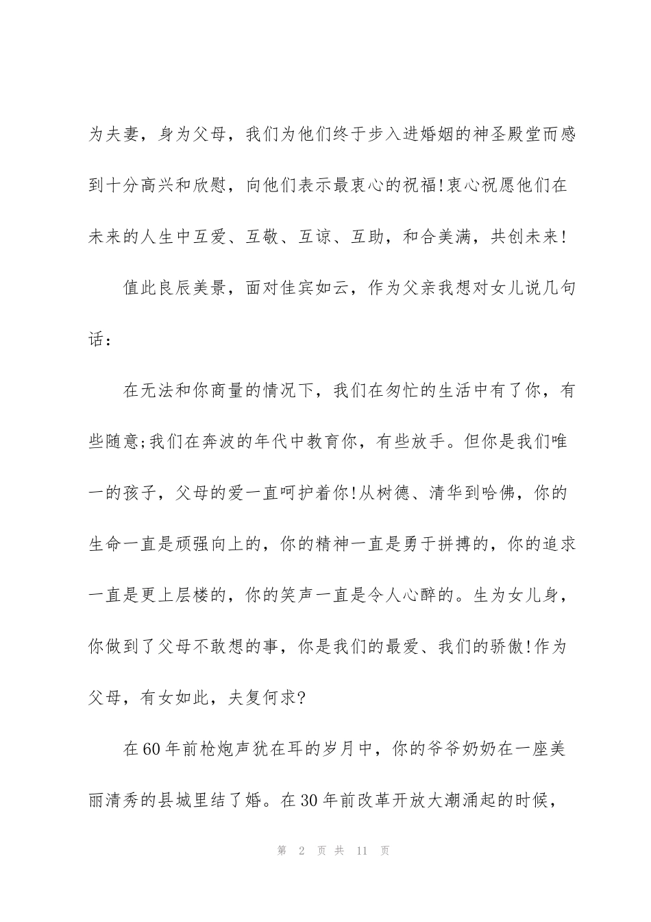 结婚礼父亲感人的讲话稿_第2页