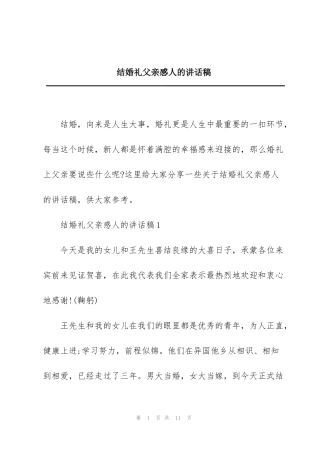 结婚礼父亲感人的讲话稿