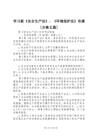 学习新《安全生产法》、《环境保护法》有感[合集五篇] 