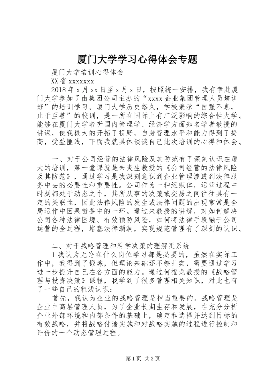 厦门大学学习心得体会专题 _第1页