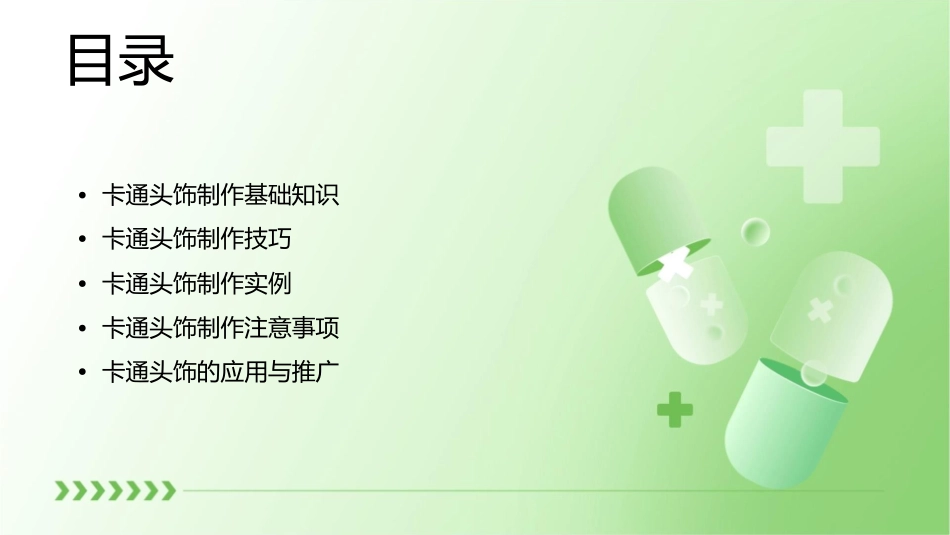 卡通头饰制作课件_第2页