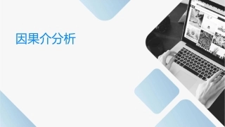 因果逻辑图介绍分析课件