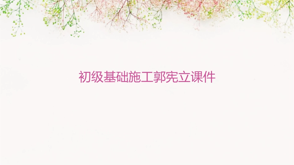 初级基础施工郭宪立课件_第1页