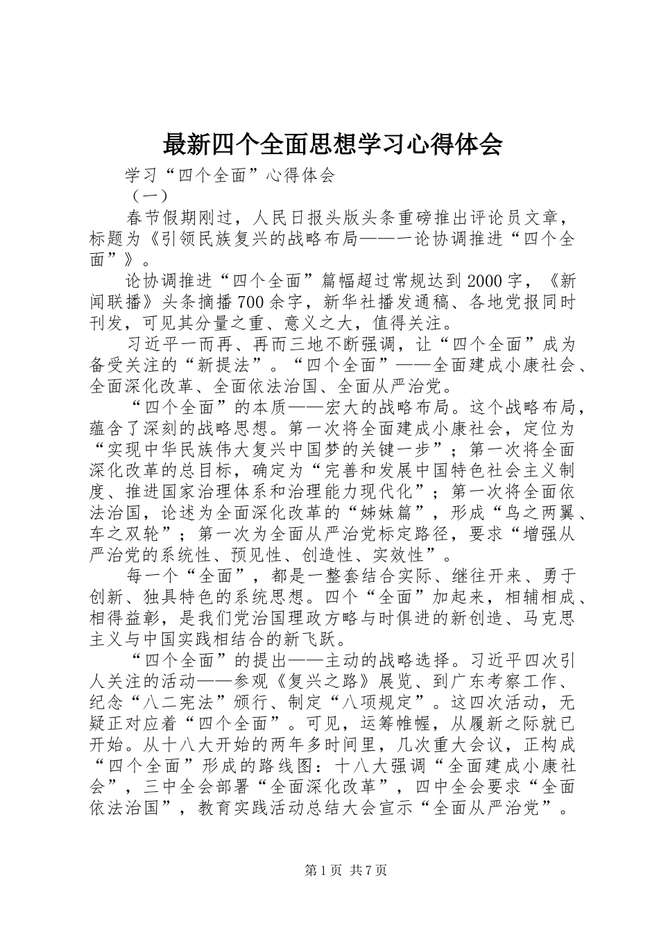 最新四个全面思想学习心得体会 _第1页