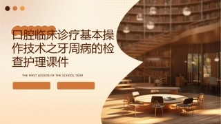 口腔临床诊疗基本操作技术之牙周病的检查护理课件