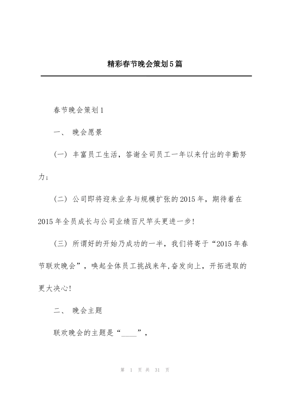 精彩春节晚会策划5篇_第1页