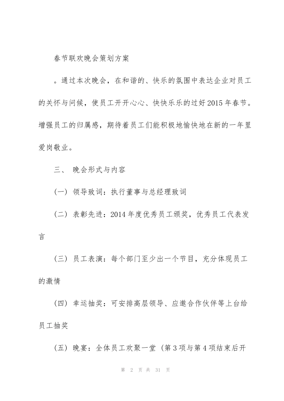 精彩春节晚会策划5篇_第2页