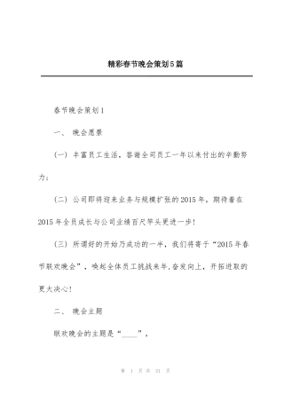 精彩春节晚会策划5篇