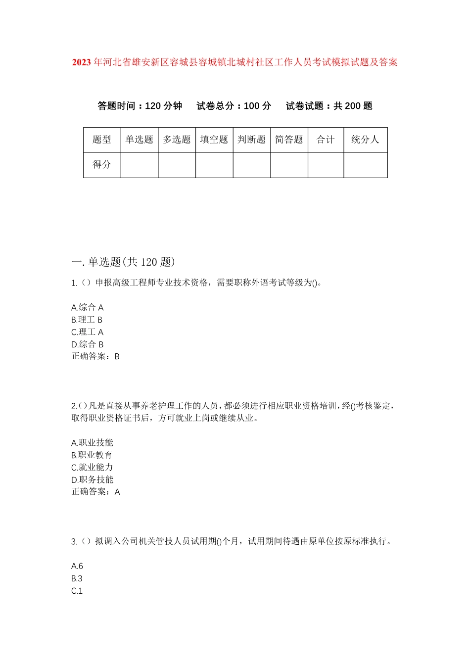 精品省雄安新区容城县容城镇北城村社区工作人员考试模拟试题及答案_第1页