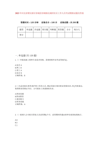 精品省雄安新区容城县容城镇北城村社区工作人员考试模拟试题及答案