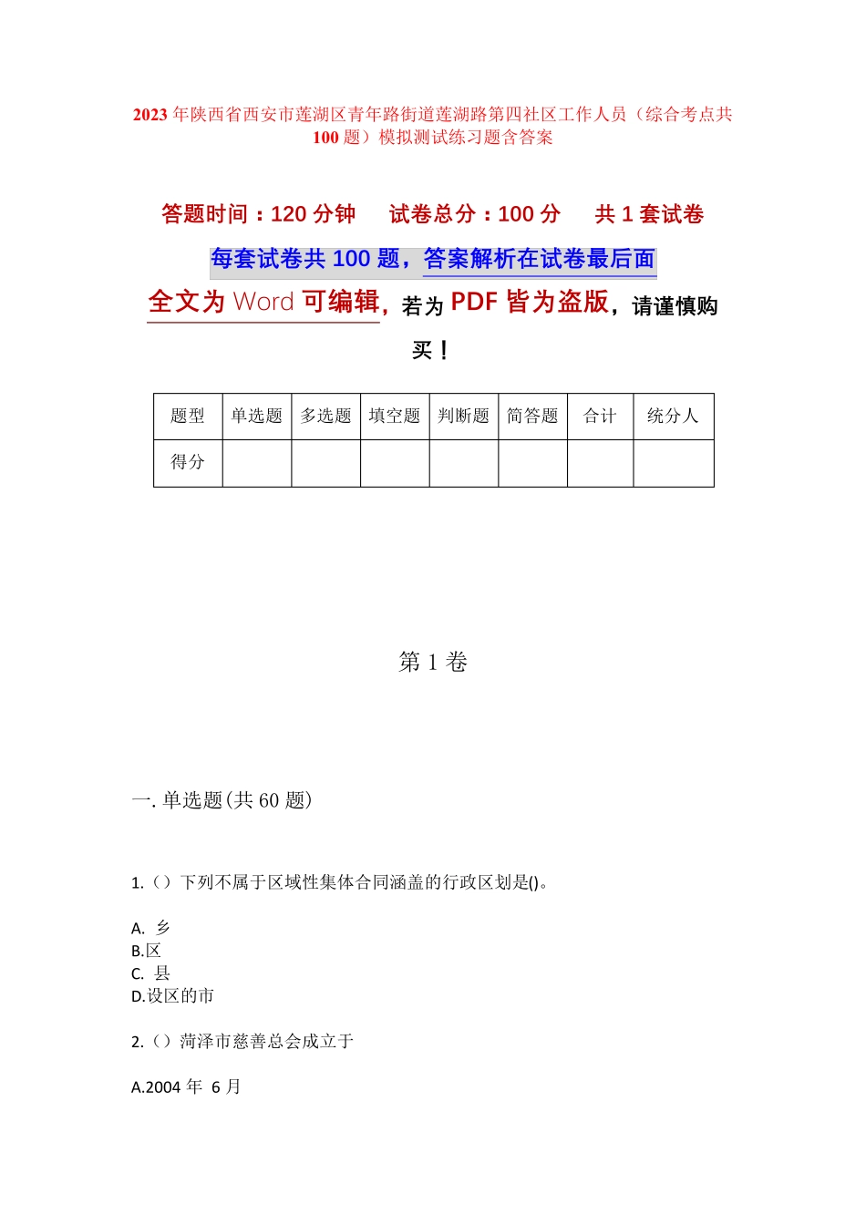 精品区青年路街道莲湖路第四社区工作人员(综合考点共100题)模拟测试练习精品_第1页