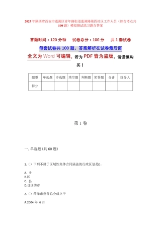 精品区青年路街道莲湖路第四社区工作人员(综合考点共100题)模拟测试练习精品