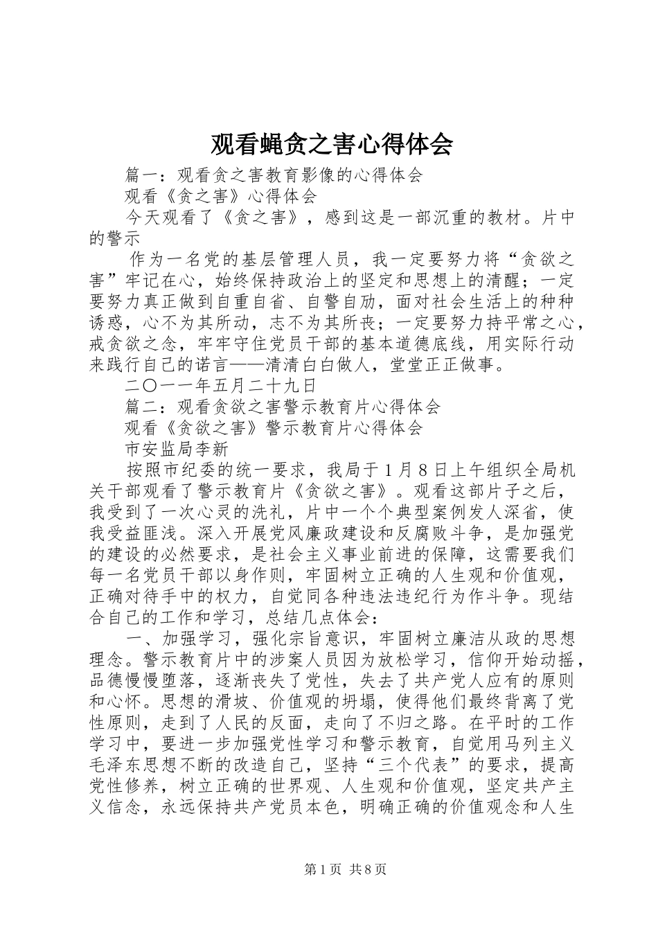 观看蝇贪之害心得体会 _第1页