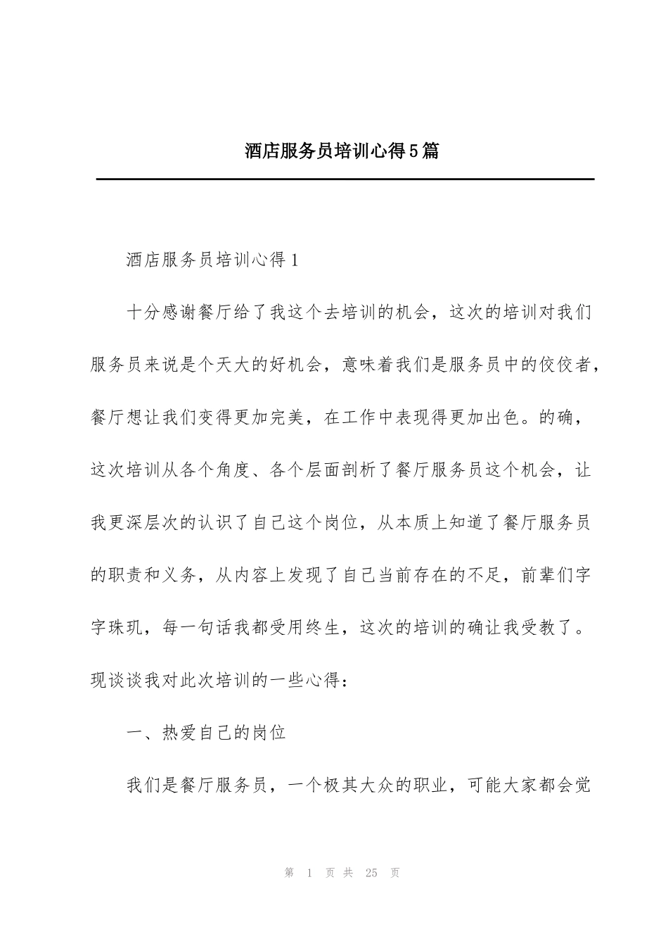 酒店服务员培训心得5篇_第1页
