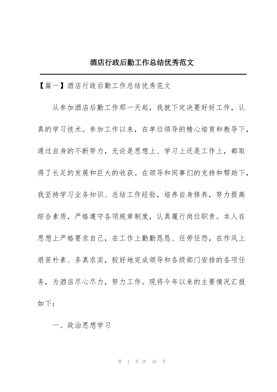 酒店行政后勤工作总结优秀范文_第1页