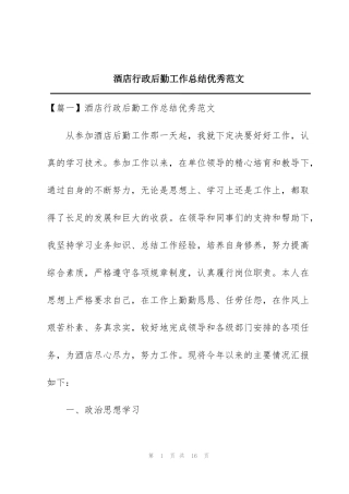 酒店行政后勤工作总结优秀范文