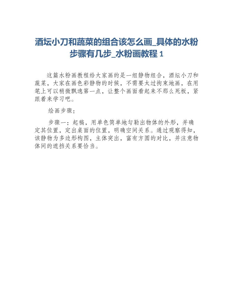 酒坛小刀和蔬菜的组合该怎么画_具体的水粉步骤有几步_水粉画教程1_第1页