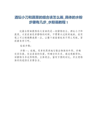 酒坛小刀和蔬菜的组合该怎么画_具体的水粉步骤有几步_水粉画教程1