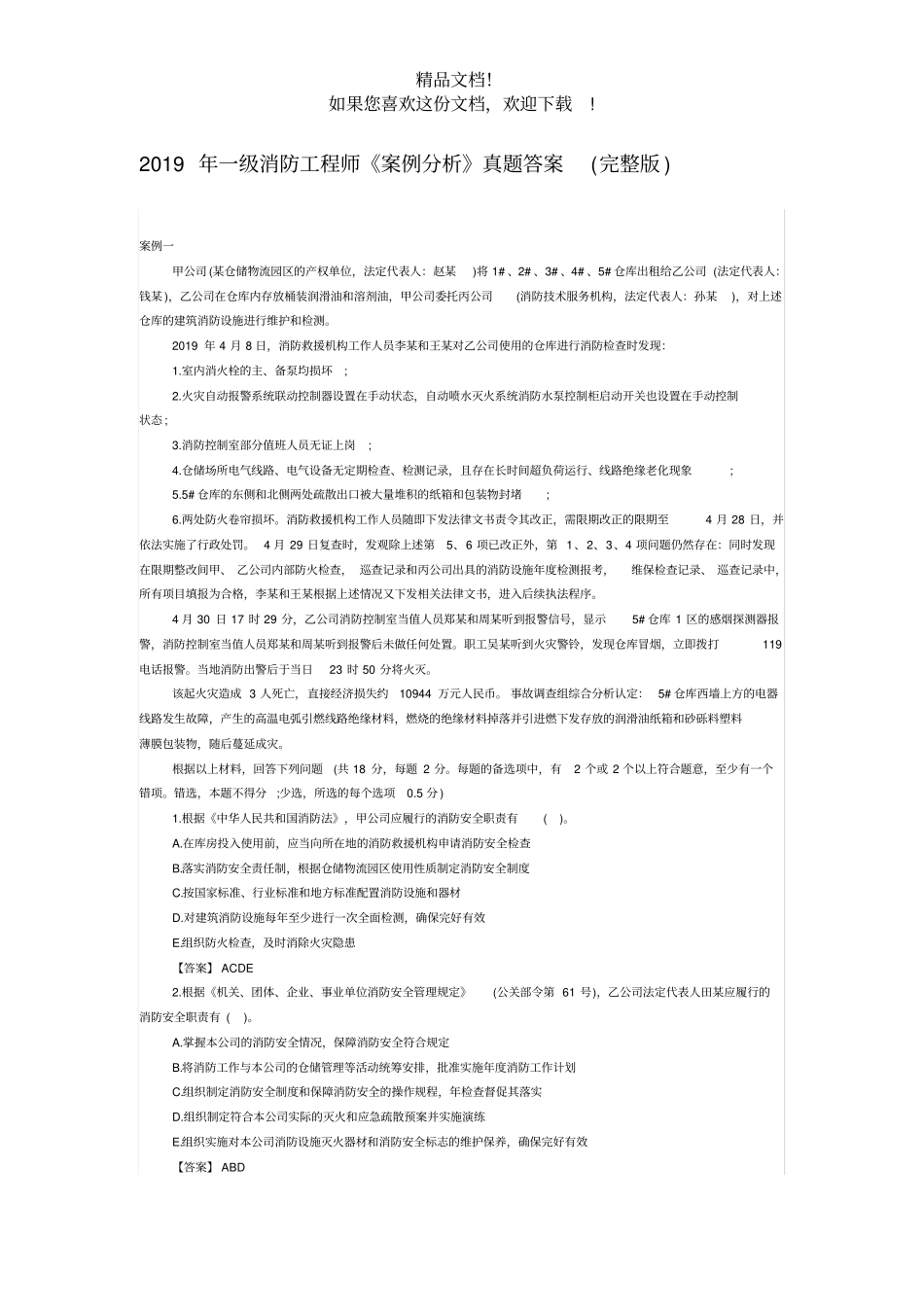 2019年一级消防工程师案例分析真题答案_第1页