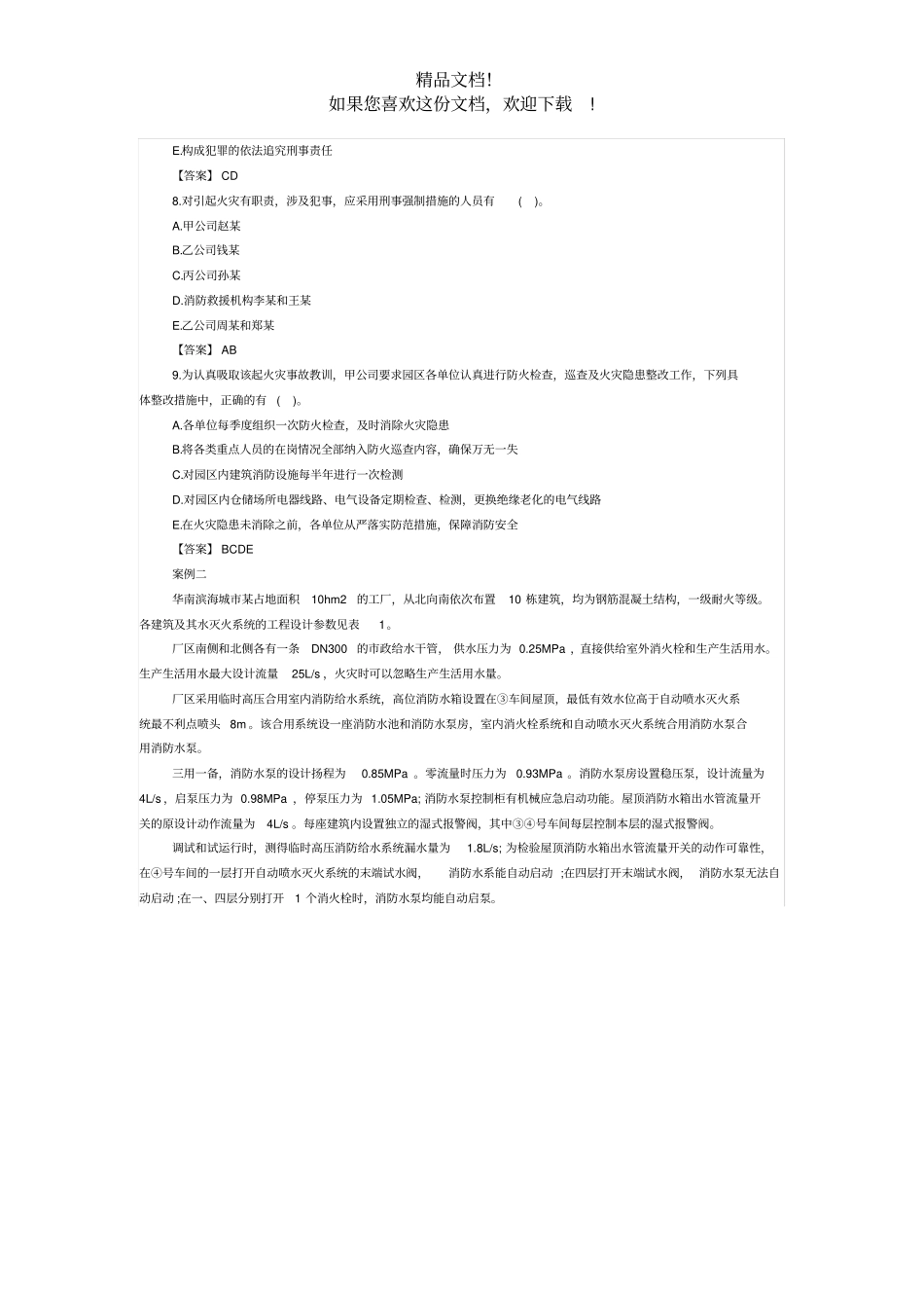 2019年一级消防工程师案例分析真题答案_第3页