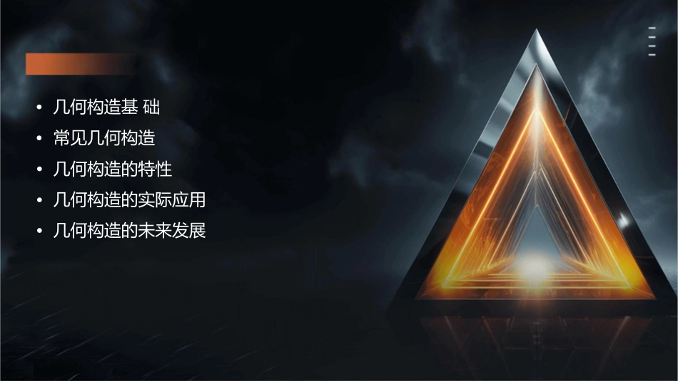 几何构造资料课件_第2页