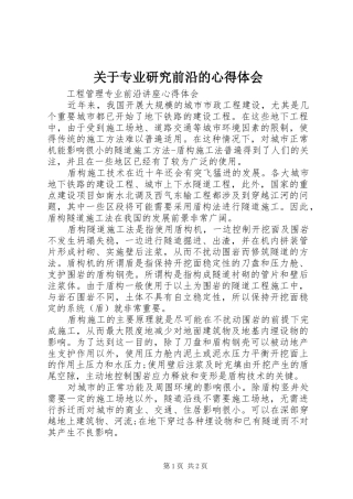 关于专业研究前沿的心得体会 