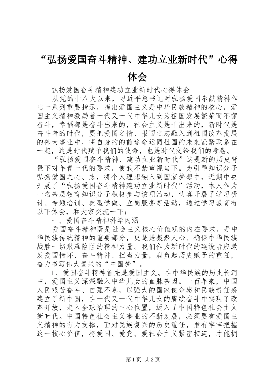 “弘扬爱国奋斗精神、建功立业新时代”心得体会 _第1页